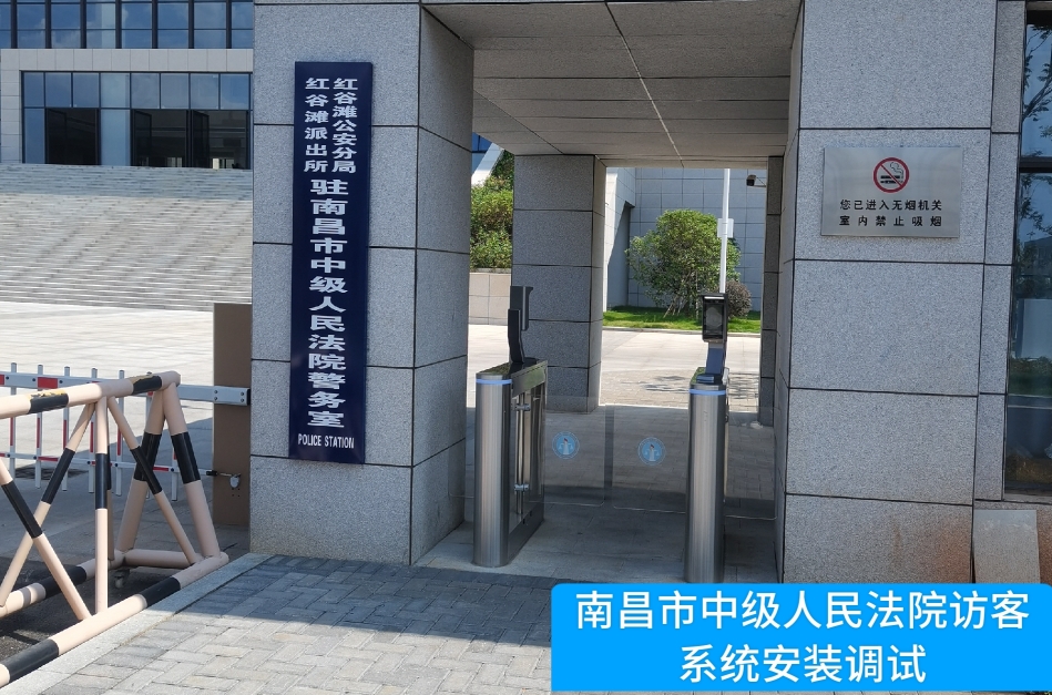 南昌市中级人民法院部署K8凯发国际访客管理系统，提升法院安全管理与服务水